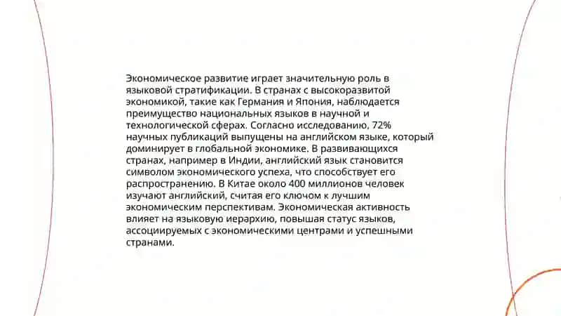 Социальная стратификация языков 4