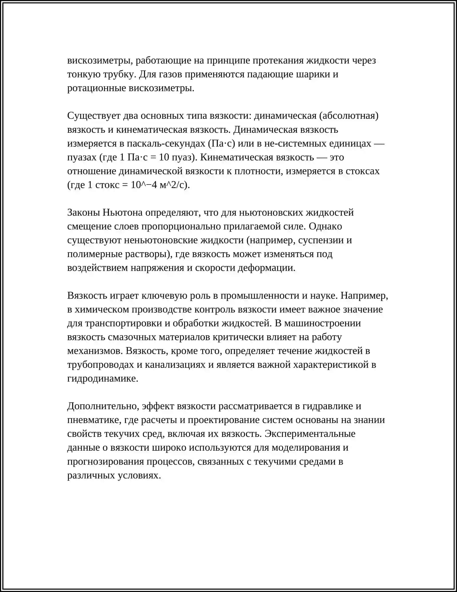СВОЙСТВА ЖИДКОСТИ И ГАЗА 4