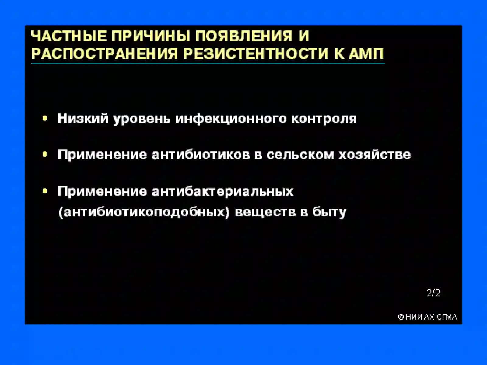 Резистентность микроорганизмов к антибиотикам 4