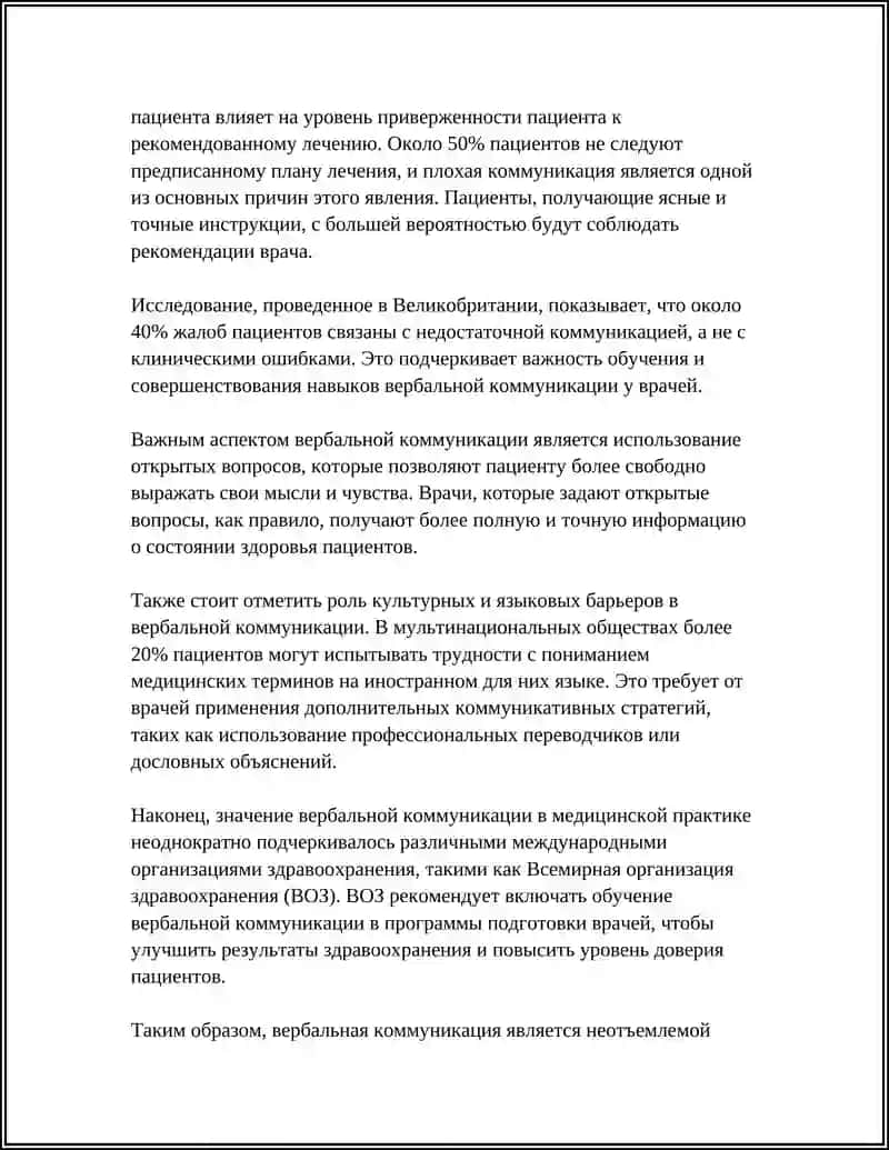 КОММУНИКАЦИЯ: ПСИХОЛОГИЧЕСКИЕ ОСОБЕННОСТИ ОБЩЕНИЯ ВРАЧА ИПАЦИЕНТА 4