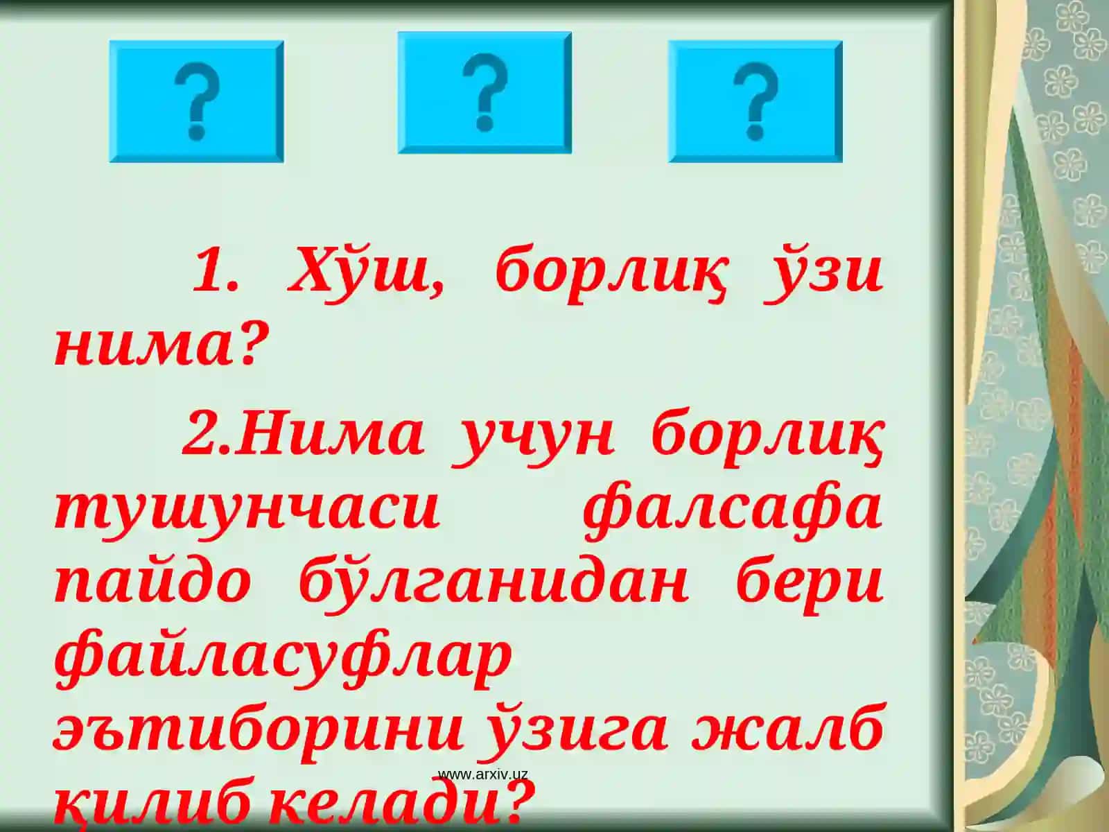 БОРЛИК ФАЛСАФАСИ 4