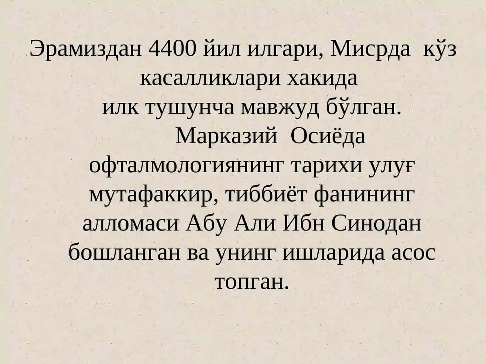 ОФТАЛЬМОЛОГИЯ тарихи 4
