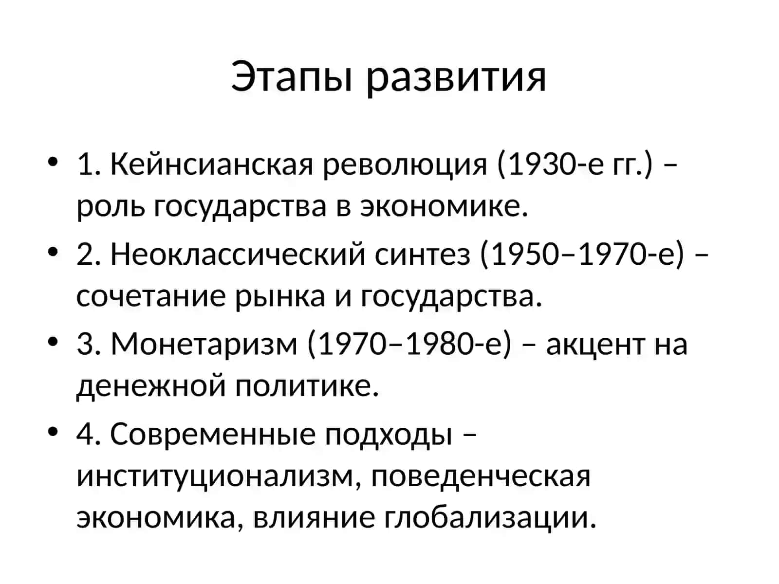 Развитие макроэкономики как науки 4
