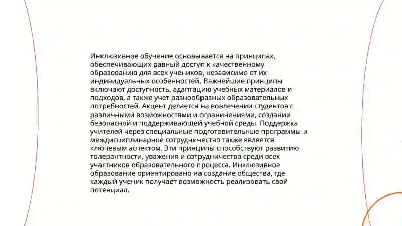 Сущность и основные правила концепции инклюзивного образования лиц с особыми потребностями 4