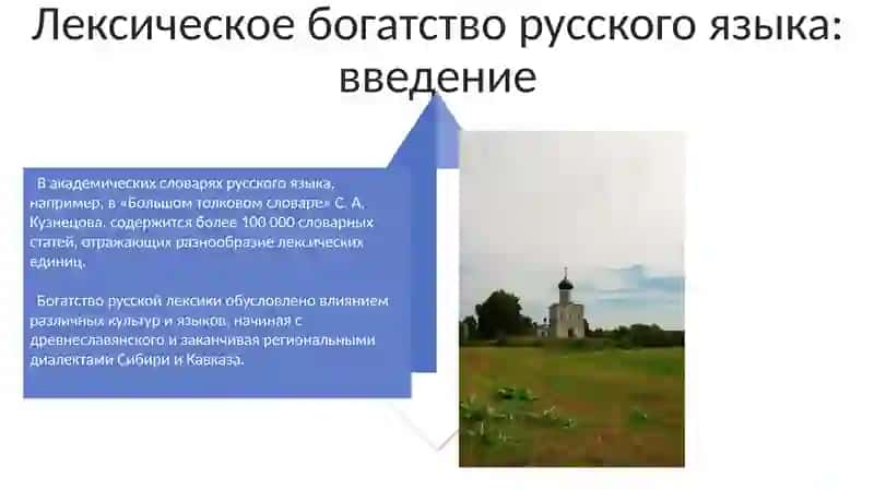 Лексическое богатство русского языка 4