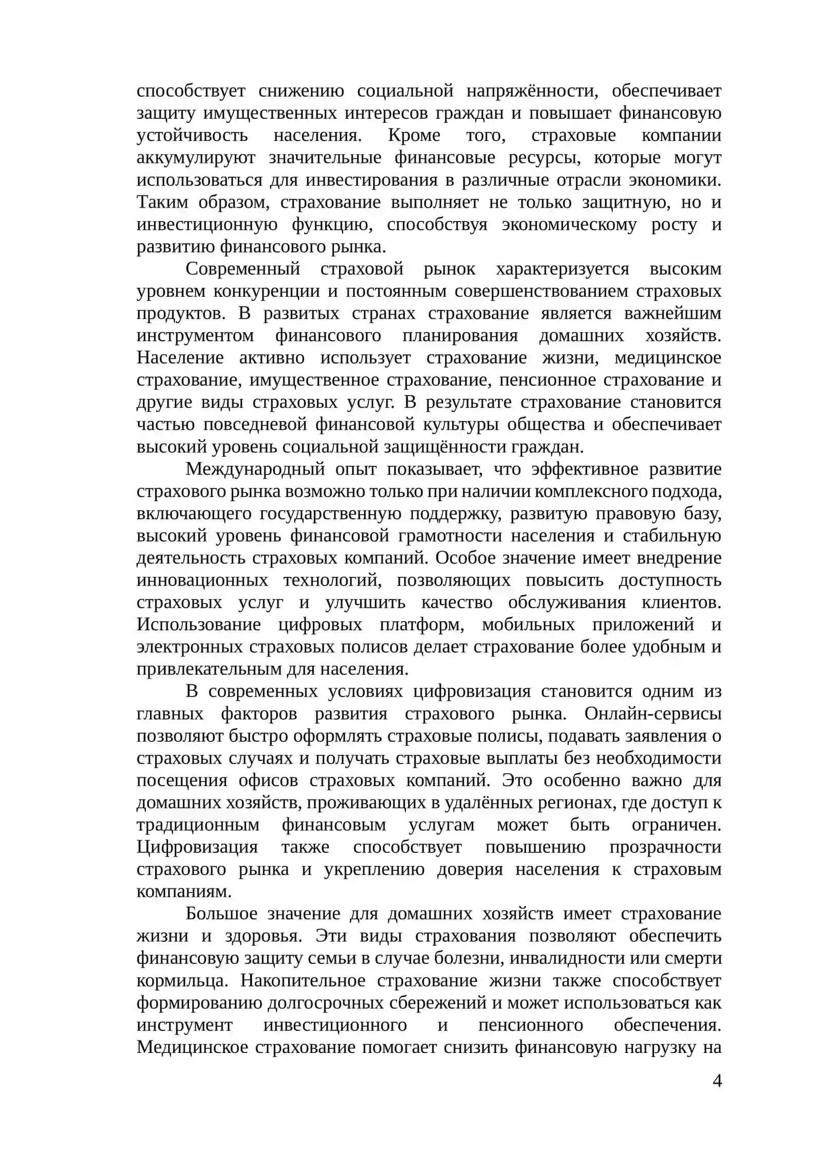 Страхование в системе финансов домашних хозяйств 4