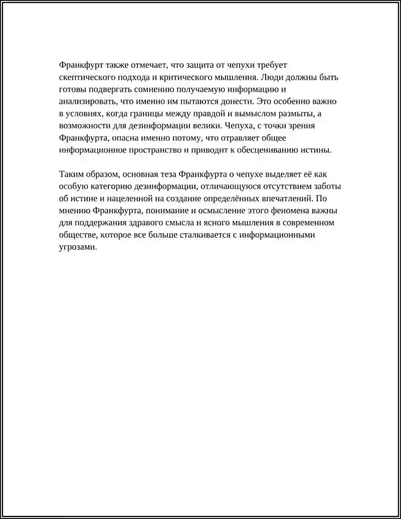 ГАРРИ ФРАНКФУРТ — «О ЧЕПУХЕ» 4