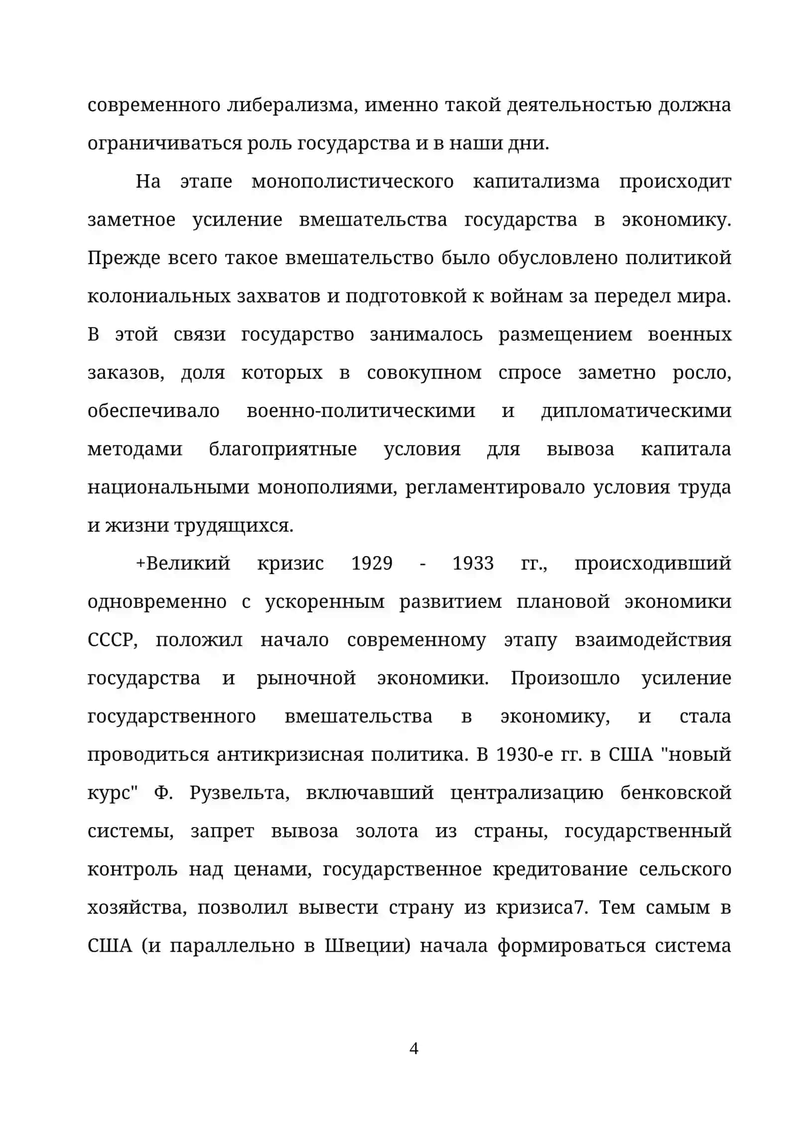 ГОСУДАРСТВЕННОЕ РЕГУЛИРОВАНИЕ РЫНОЧНОЙ ЭКОНОМИКИ: НЕОБХОДИМОСТЬ И ВОЗМОЖНОСТИ 4