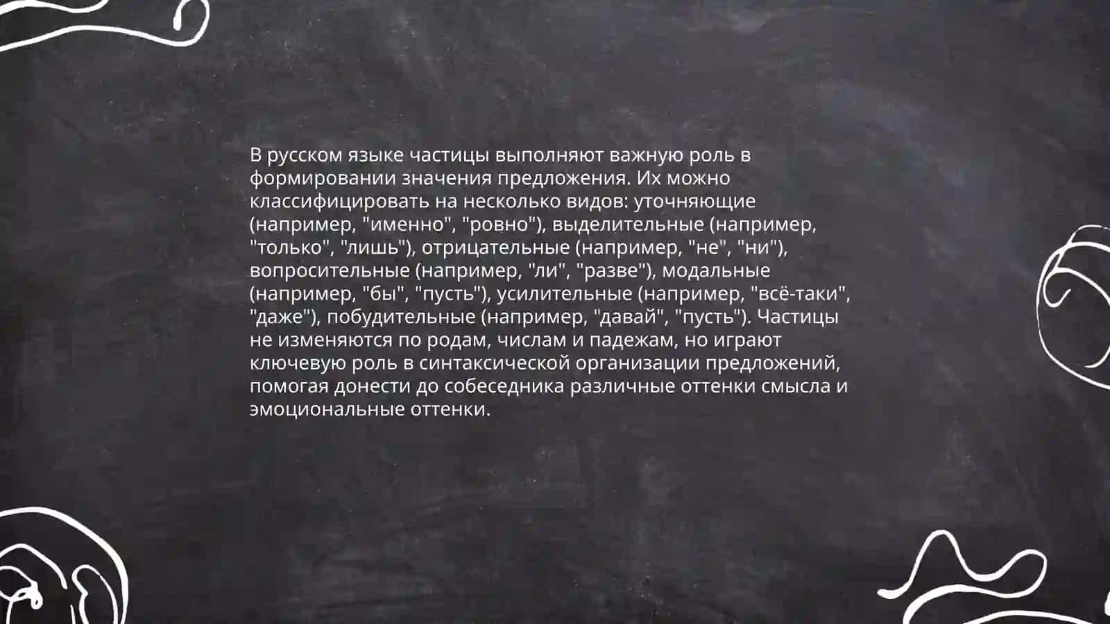 Служебные части речи частицы 4