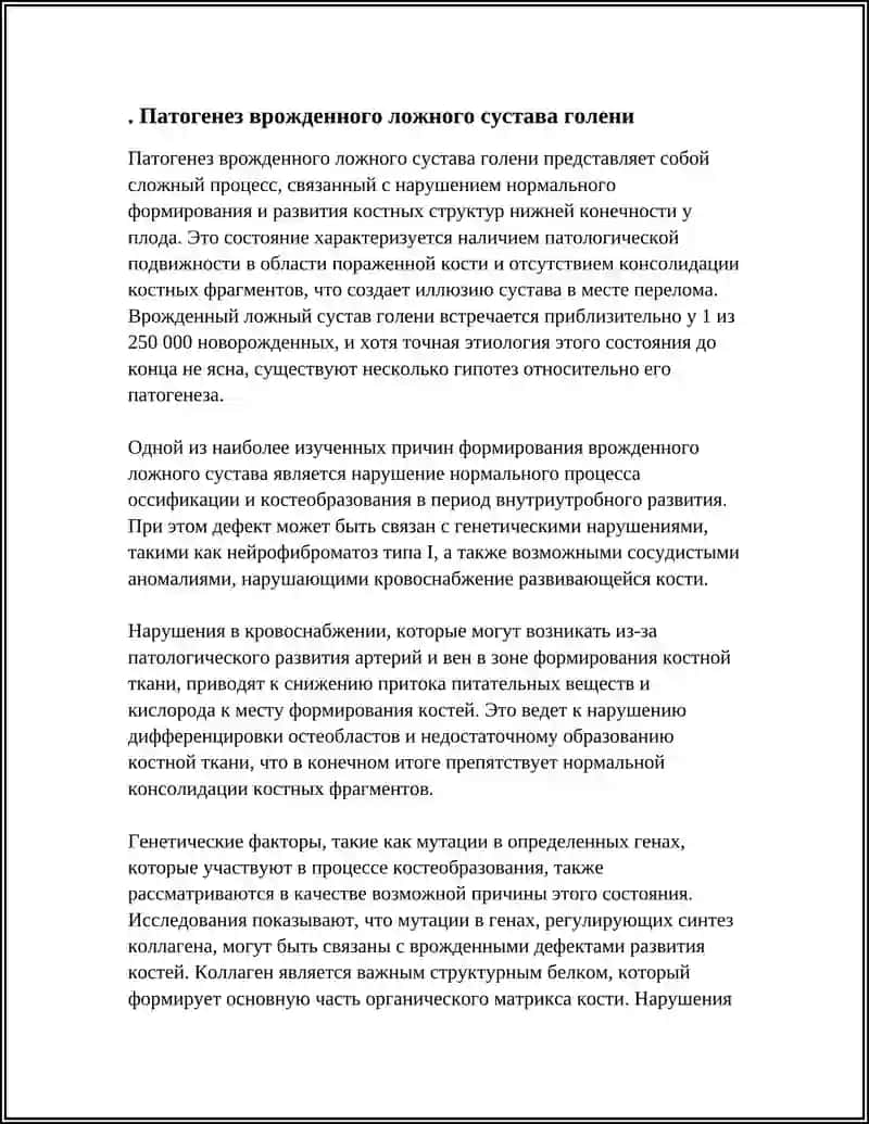 ТЕМА.ВРОЖДЁННЫЙ ЛОЖНЫЙ СУСТАВ ГОЛЕНИ 4