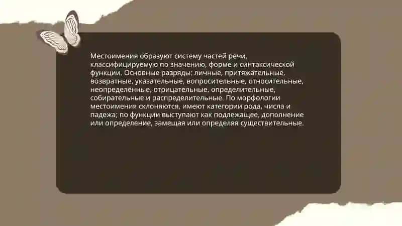 Местоимение как части речи 4