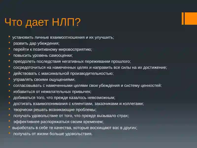 НЛП – манипулирование или техника эффективного общения 4