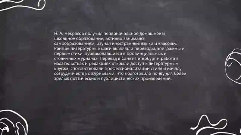Жизнь и творчество Н. А.Некрасов 4