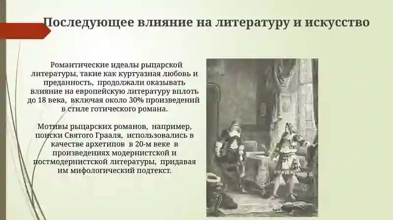 Феодально Рыцарская литература 4