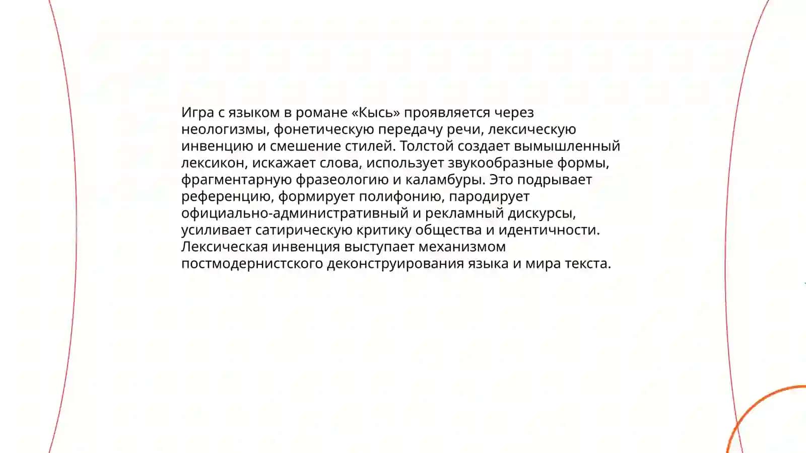 Роман Т. Толстой «Кысь» 4