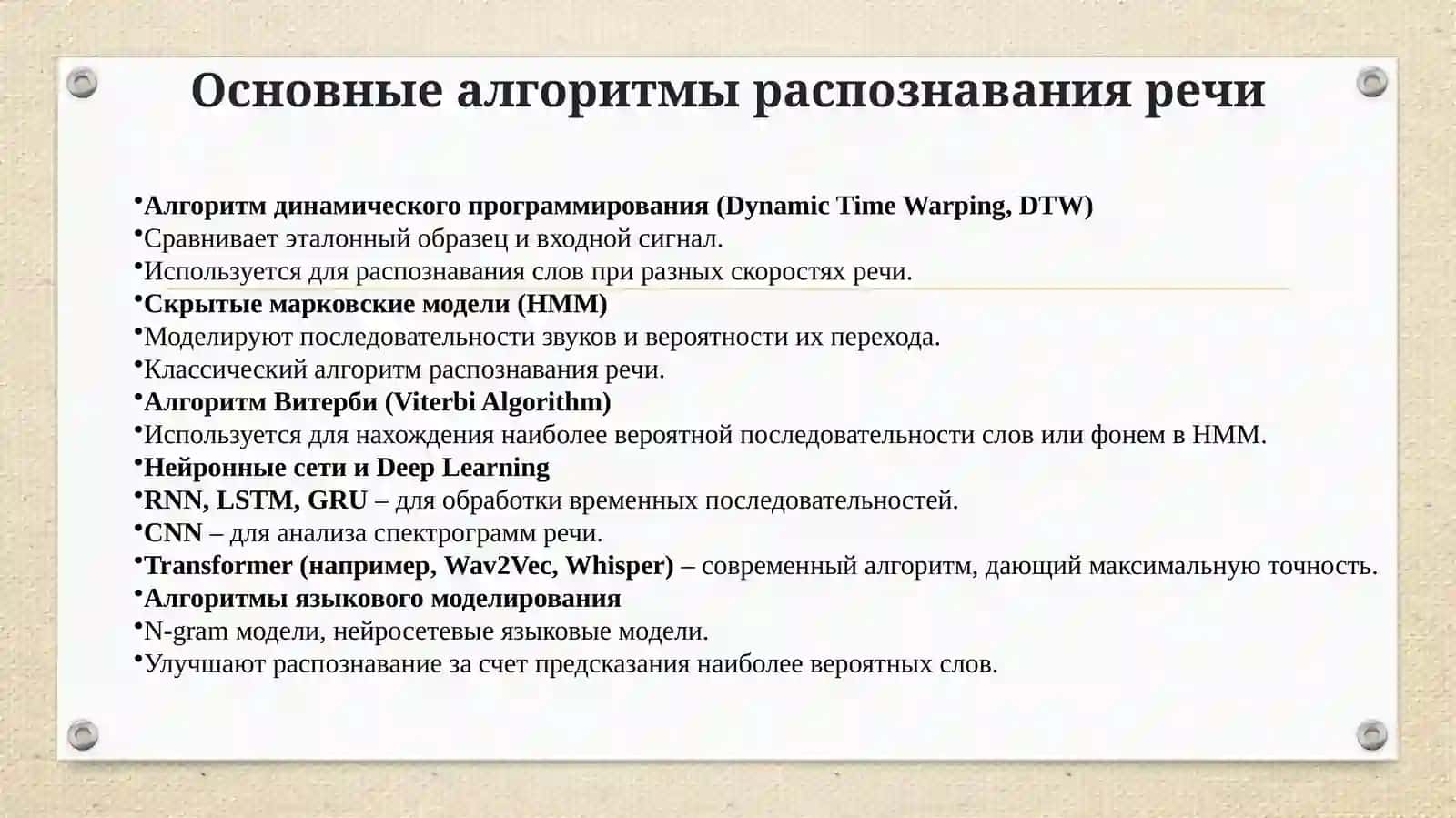 ТЕХНОЛОГИИ РАСПОЗНАВАНИЯ И СИНТЕЗА РЕЧИ 4