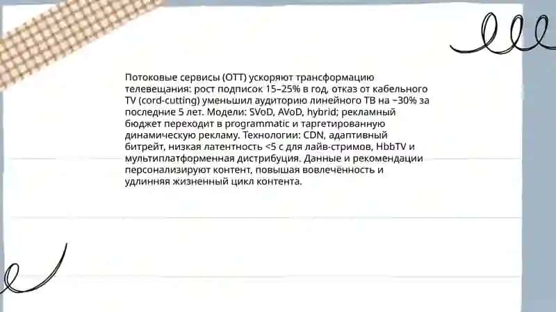 Цифровые технологии и их влияние на традиционные медиа 4