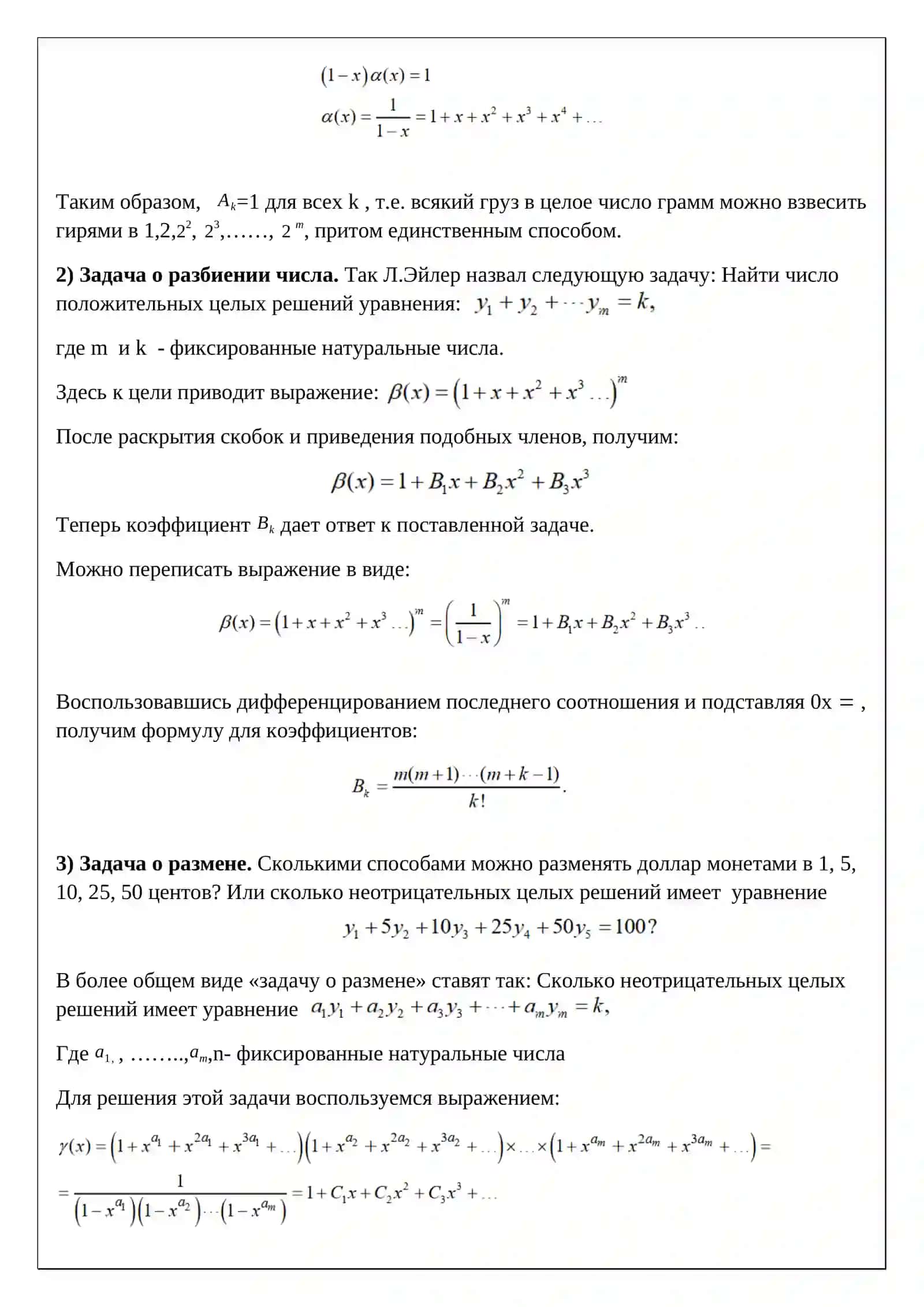 Производящие функции и их комбинаторные задачи 4