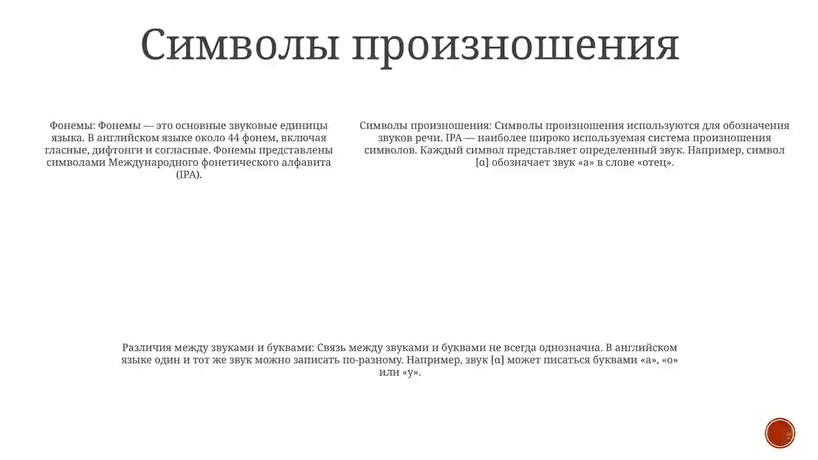 Фонетика. Звуки и буквы 4