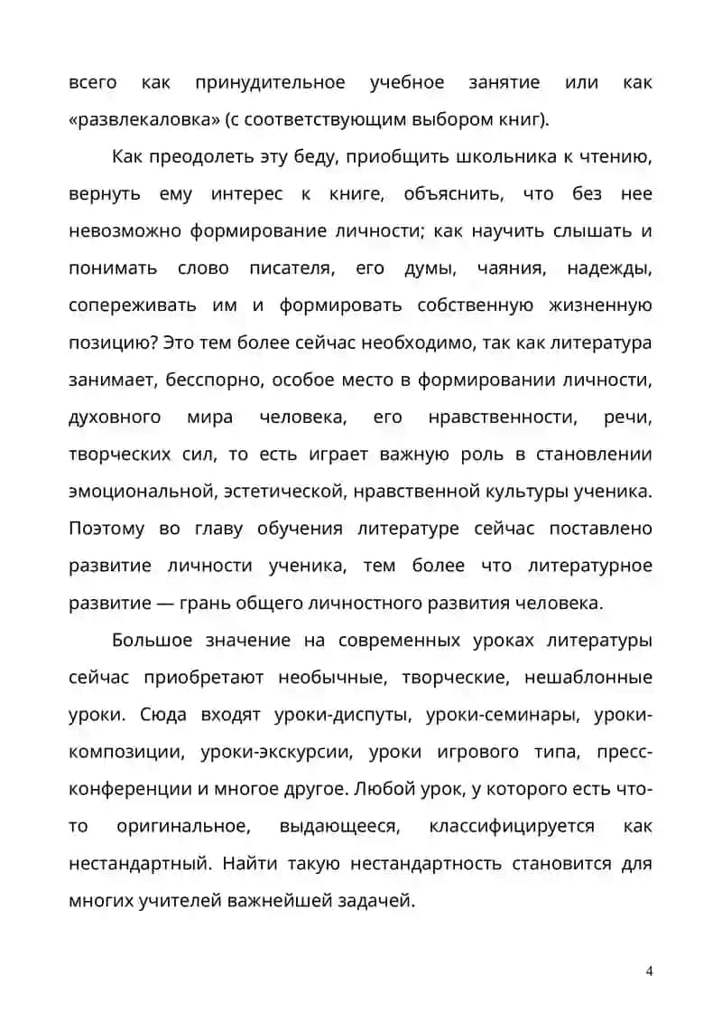 СОВРЕМЕННЫЙ УРОК ЛИТЕРАТУРЫ КАК СОСТАВЛЯЮЩАЯ УЧЕБНОГО ПРОЦЕССА В ШКОЛЕ 4