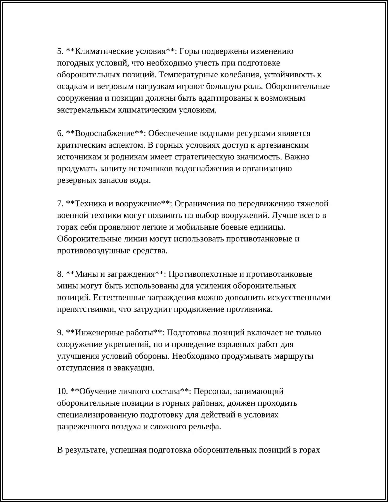ОБОРОНА В ГОРАХ 4