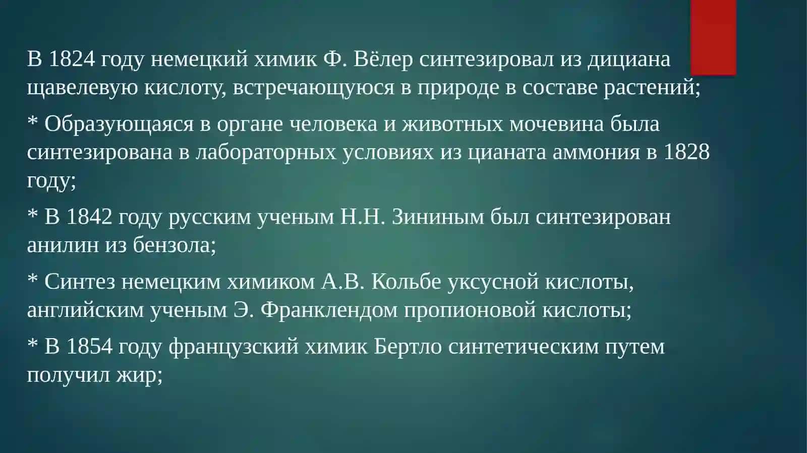 ИСТОРИЯ РАЗВИТИЯ ОРГАНИЧЕСКОЙ ХИМИИ 4