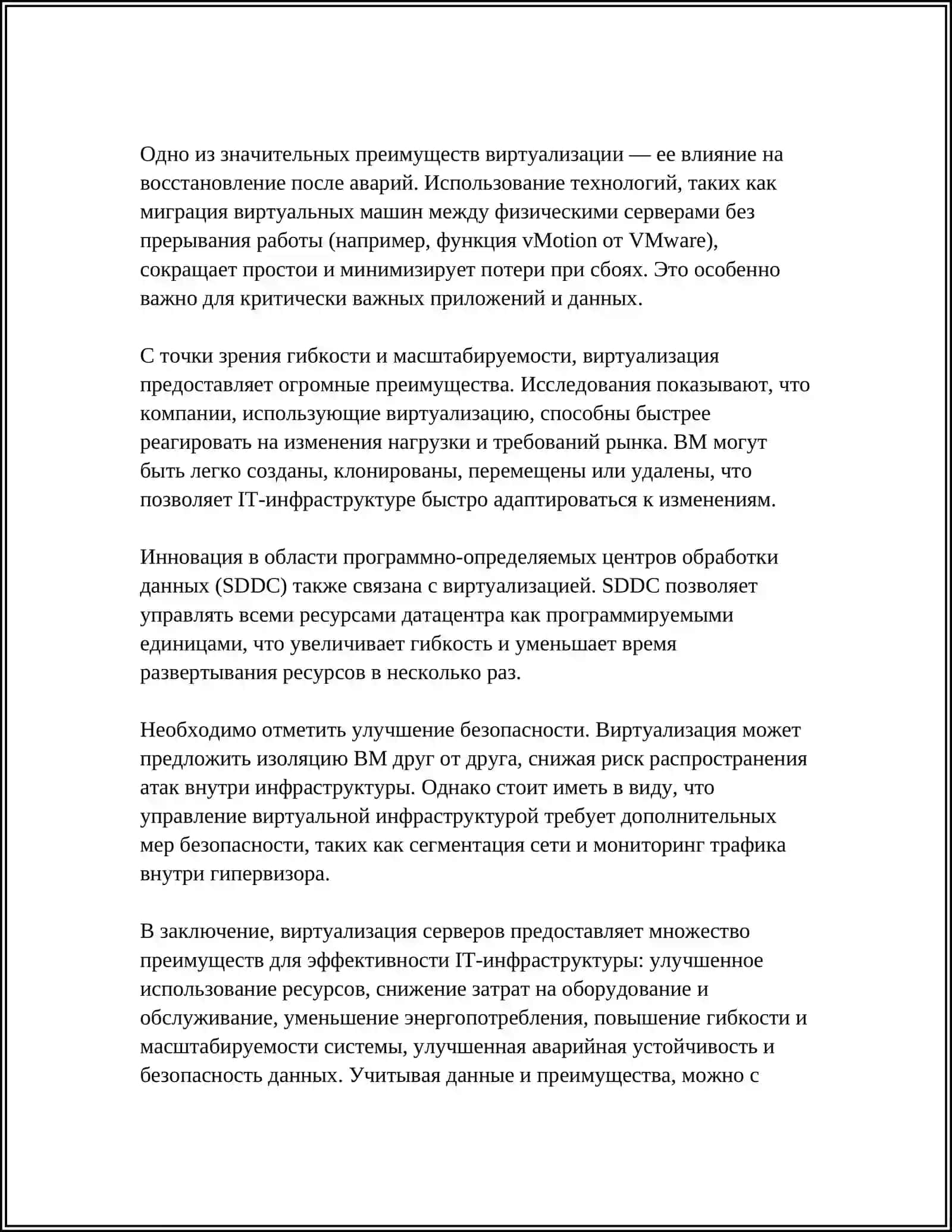 ВЛИЯНИЕ ТЕХНОЛОГИЙ ВИРТУАЛИЗАЦИИ НА РАЗВИТИЕ ПРОГРАММНОГО ОБЕСПЕЧЕНИЯ И ИНФРАСТРУКТУРЫ КОМПАНИЙ 4