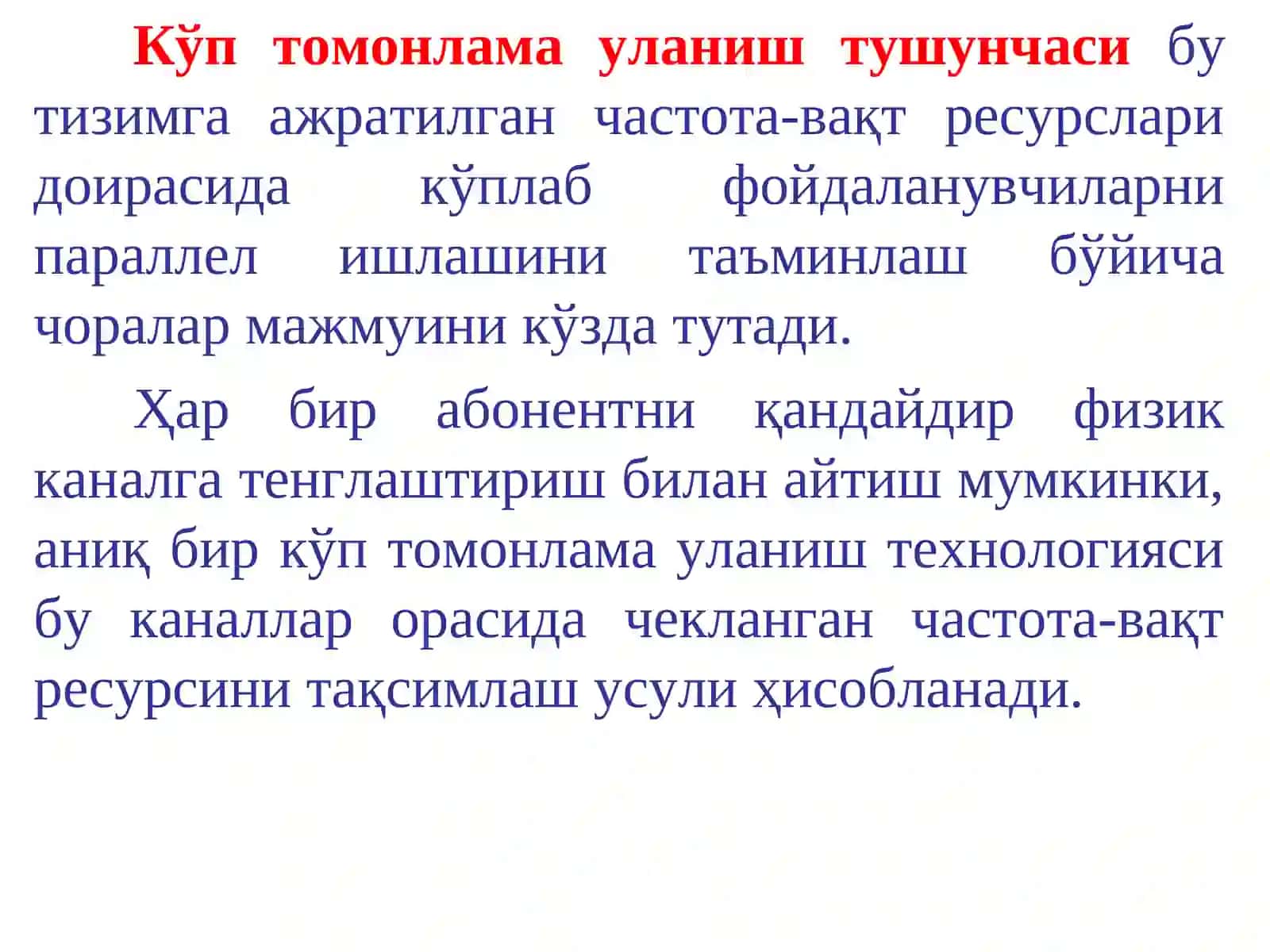 Кўп томонлама уланиш технологиялари 4