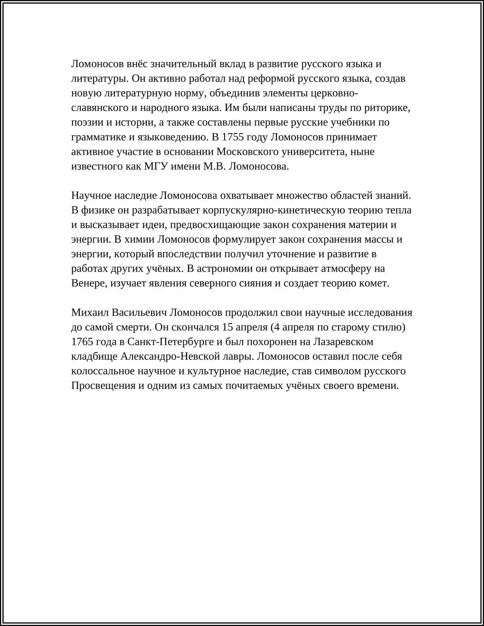 ЛОМОНОСОВ 4