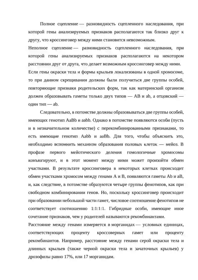 Сцепление генов и кроссинговер 4