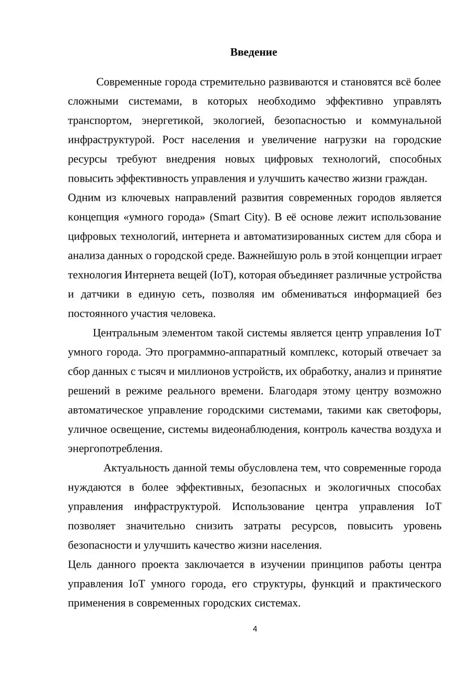 ЦЕНТР УПРАВЛЕНИЯ IOT УМНОГО ГОРОДА 4