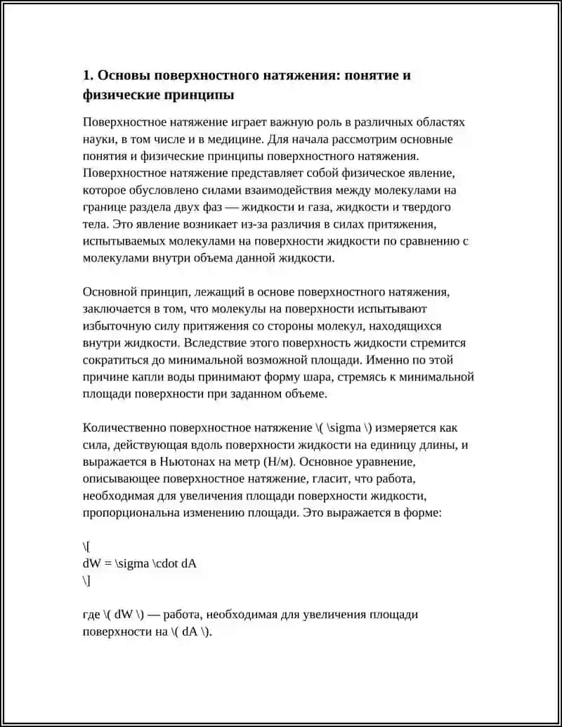 ПОВЕРХНОСТНОЕ НАТЯЖЕНИЕ И ЕГО ЗНАЧЕНИЕ В МЕДИЦИНЕ 4