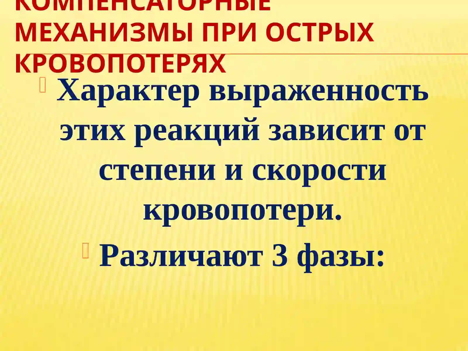 Постгеморрагическая анемия 4