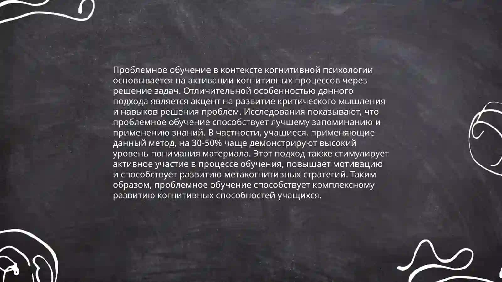 Научно теоретические основы современных технологий обучения: технология проблемного обучения 4
