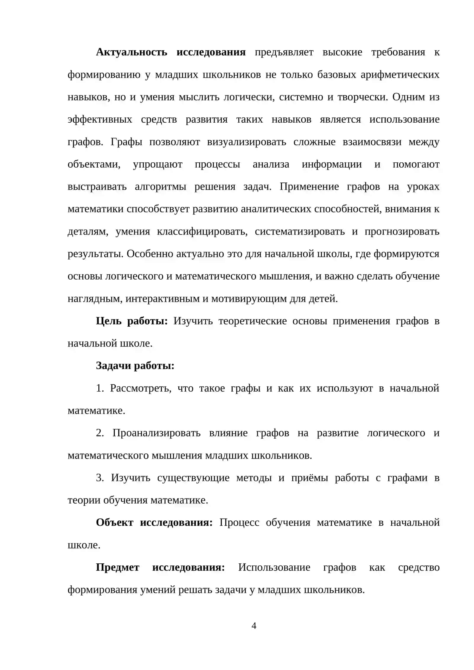 Применение графов в начальном курсе математики 4