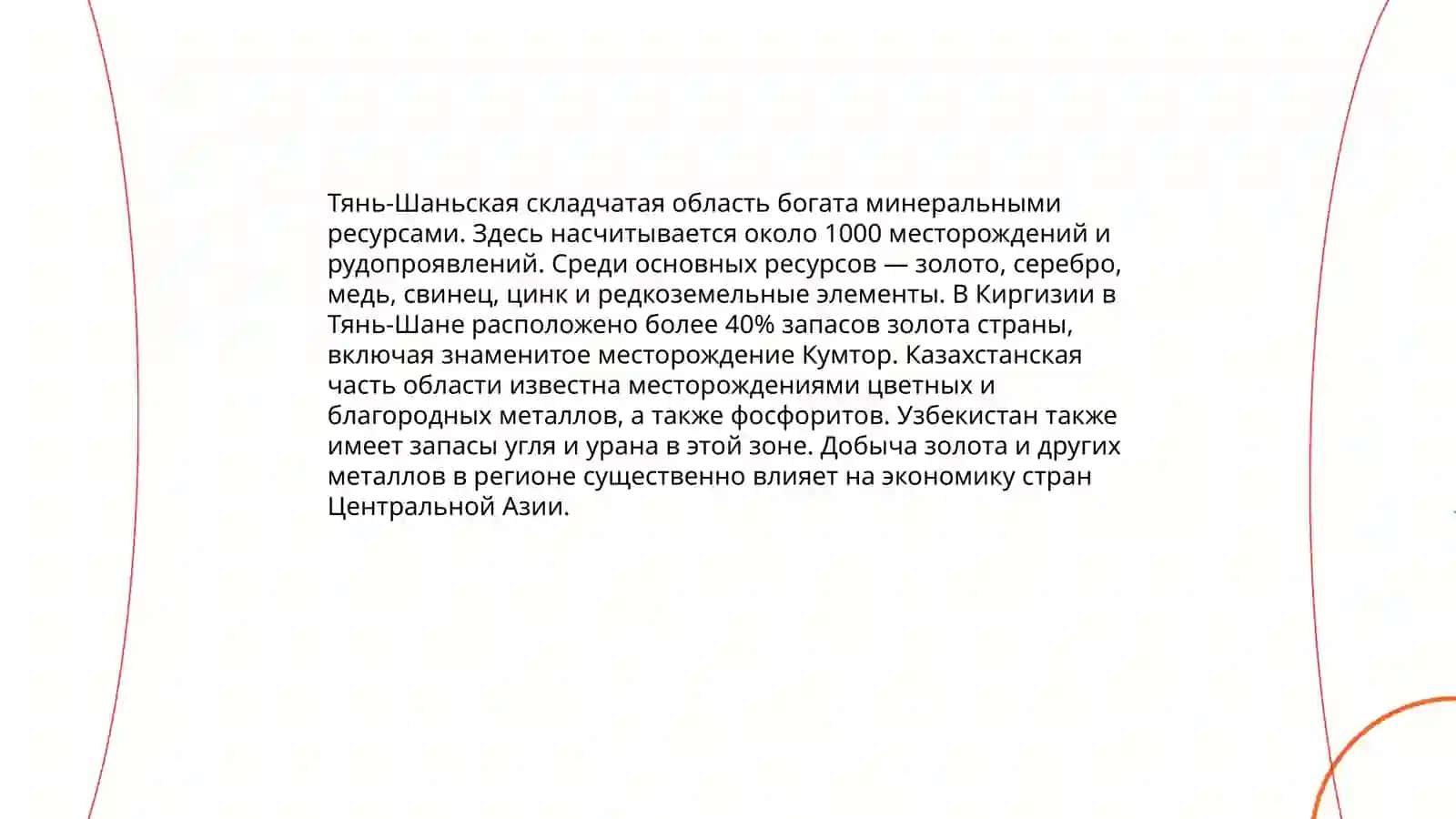 Тянь-Шаньская складчатая область 4
