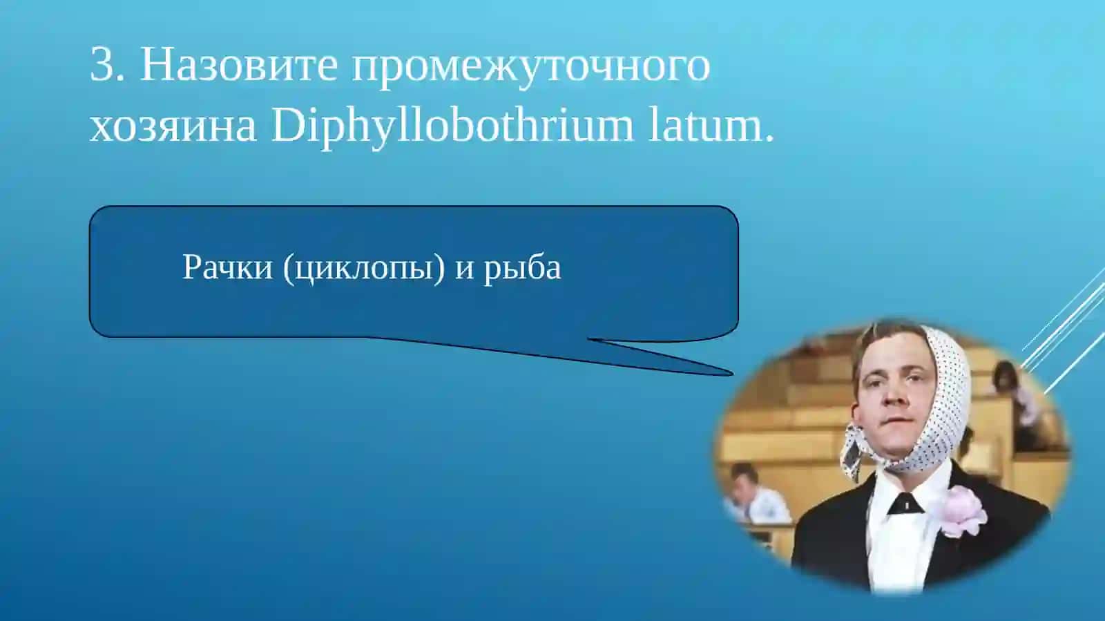 Важные представители биогельминтов(20 вопросов викторины, санимацием) 4