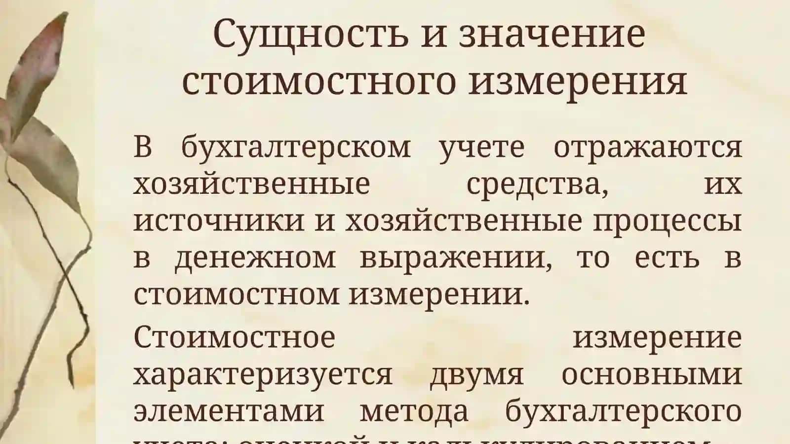 Стоимостное измерение 4