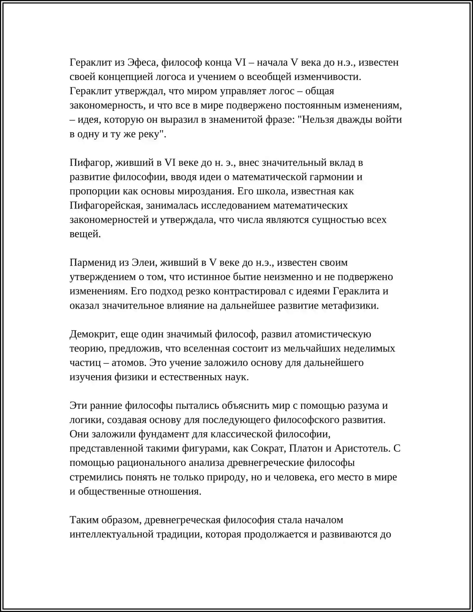 ВОЗНИКНОВЕНИЕ ФИЛОСОФИИ: ГЕНЕЗИС ФИЛОСОФСКОЙ МЫСЛИ 4
