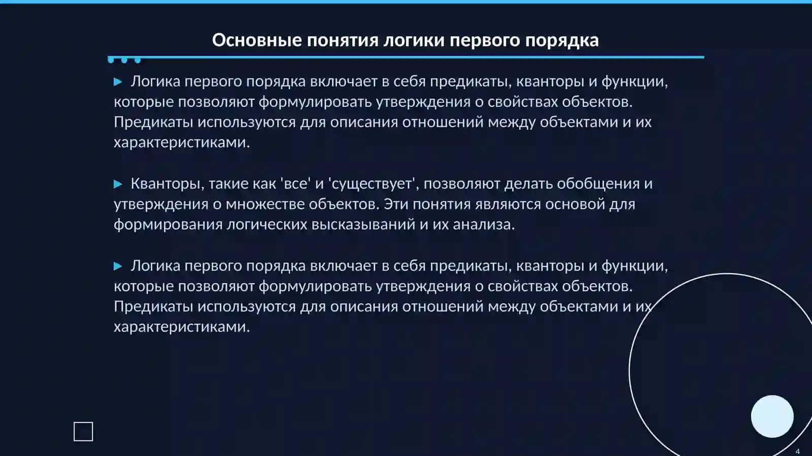 Логический вывод. Основы логики первого порядка 4