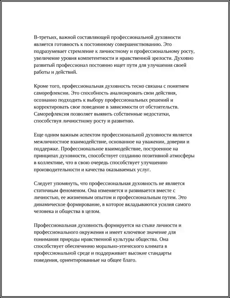 ПРОФЕССИОНАЛЬНАЯ ДУХОВНОСТЬ 4