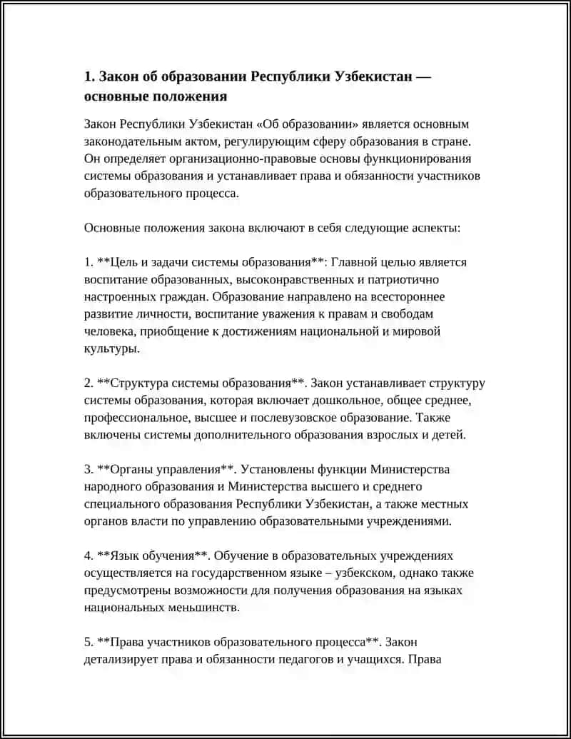 ОБРАЗОВАНИЕ В УЗБЕКИСТАНЕ (НОРМАТИВНЫЕ АКТЫ) 4