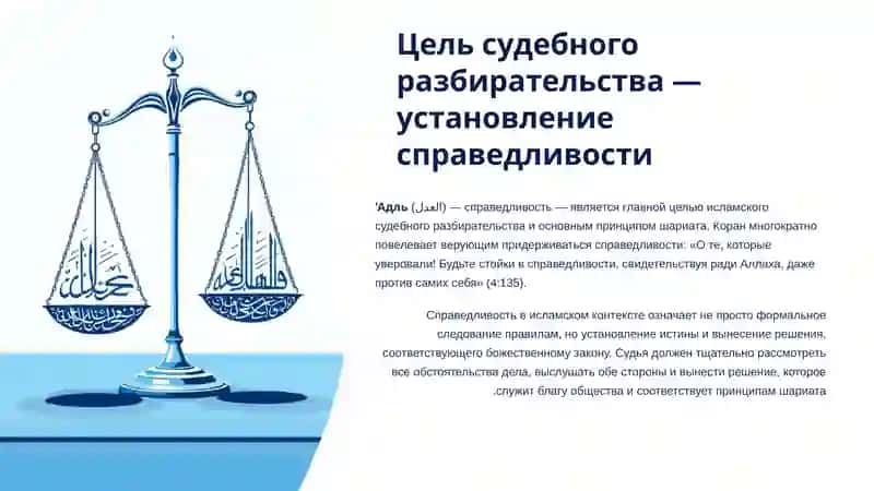 Основы судебной системы в исламе 4