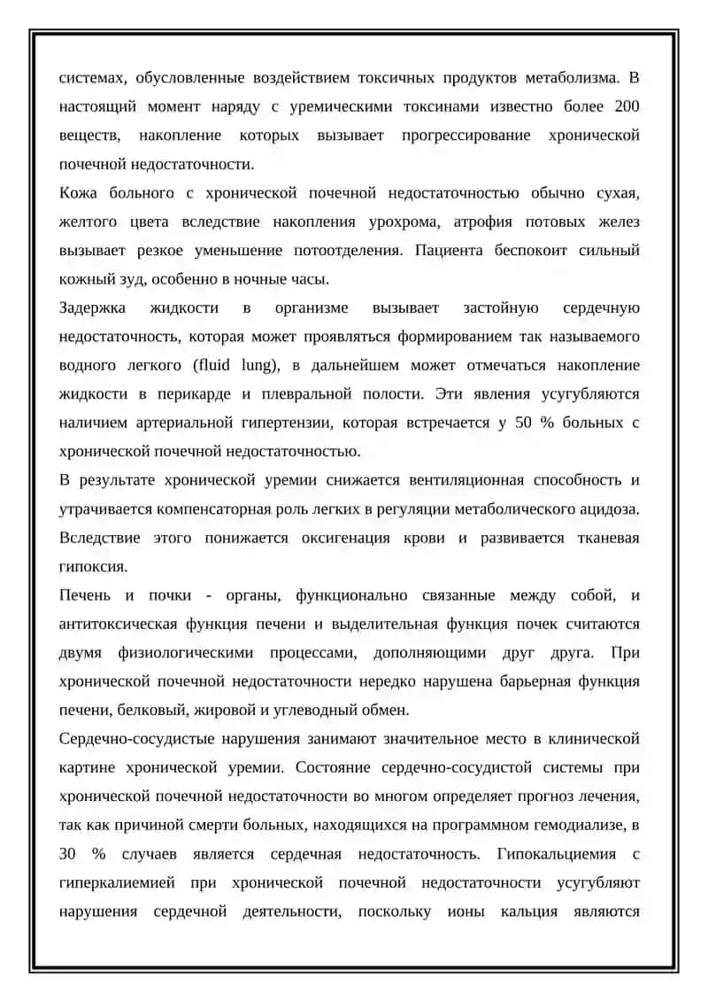ХРОНИЧЕСКАЯ ПОЧЕЧНАЯ НЕДОСТАТОЧНОСТЬ 4