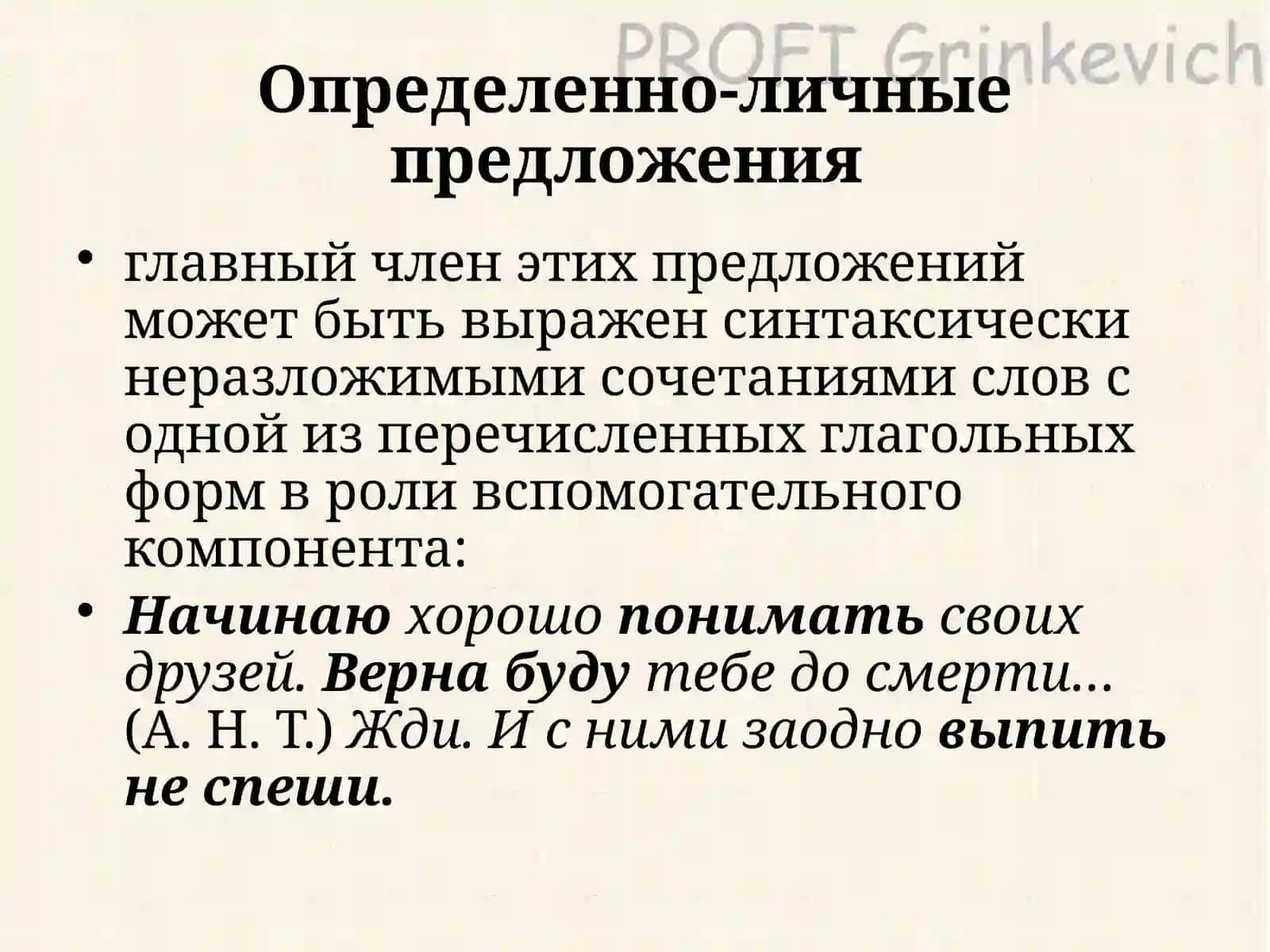 ОДНОСОСТАВНЫЕ ПРЕДЛОЖЕНИЯ 4