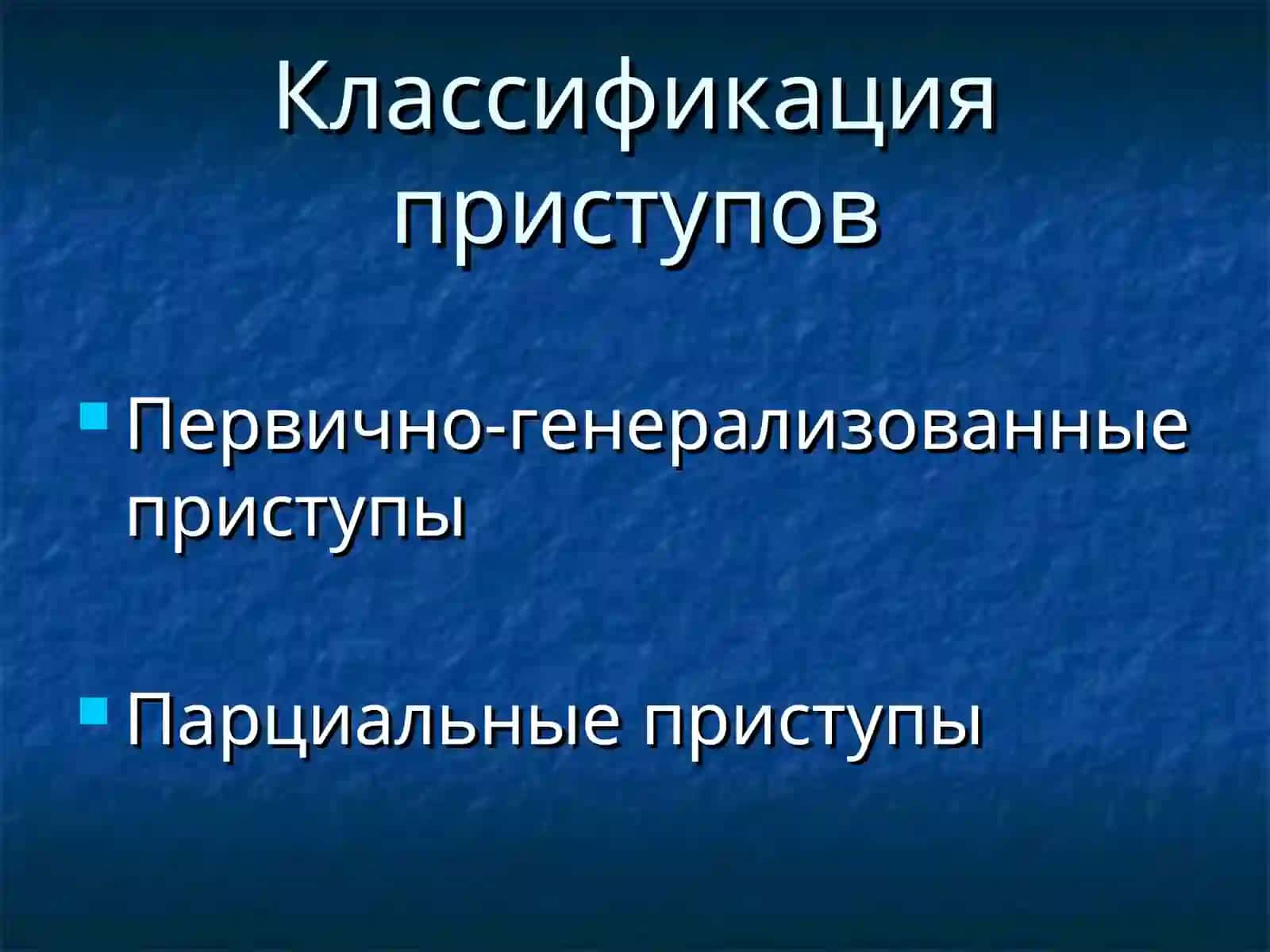 Эпилепсия 4