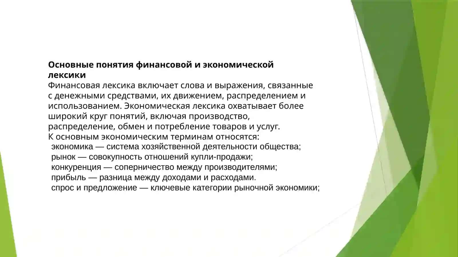 Финансовая и экономическая лексика: изучение специализированных терминов и их правильное употребление 4