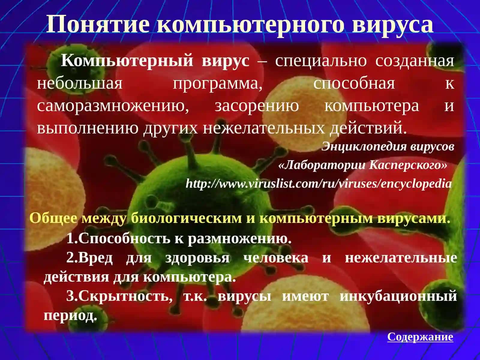 Компьютерные вирусы и защита от них 4