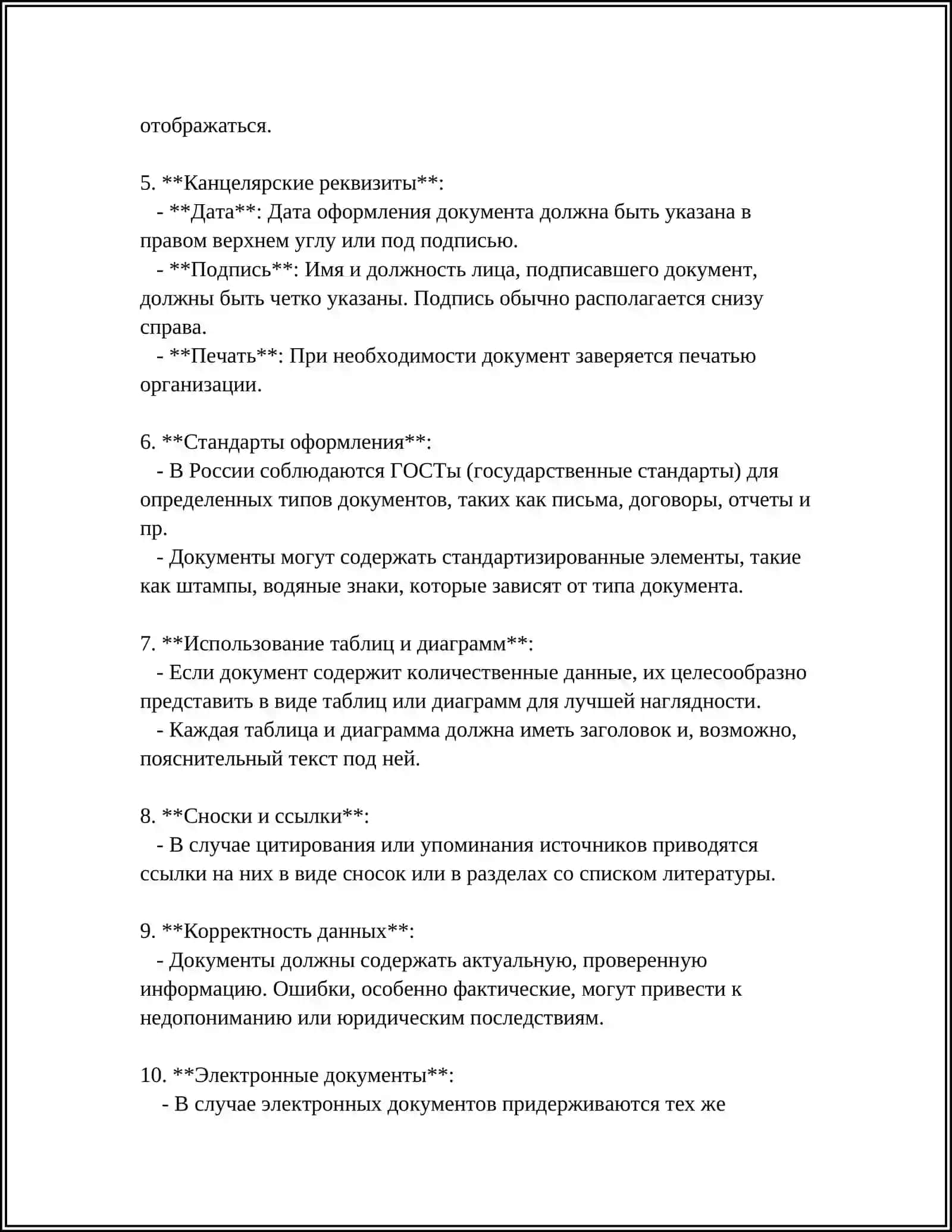 КАК ПРАВИЛЬНО ОФОРМЛЯТЬ ДЕЛОВЫЕ ДОКУМЕНТЫ 4