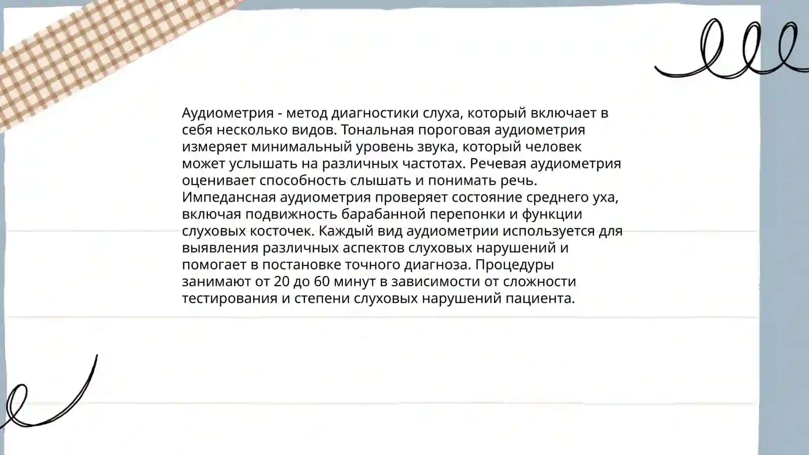 Аудиометрия 4
